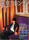 東京カレンダー 2007年 08月号 [雑誌]