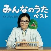 みんなのうたベスト(初回限定盤)