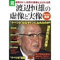 渡辺恒雄の虚像と実像 (別冊宝島) (別冊宝島 1846 ノンフィクション)