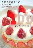 とびきりスイーツ見つけた!—ケーキ屋さん食べ歩きマニアのための、「味力」のパティスリー厳選大紹介! (マーブルブックス)