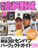 報知高校野球 2011年 03月号 [雑誌]