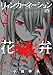 リィンカーネーションの花弁 2 (BLADE COMICS)