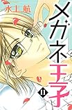 メガネ王子（１１）（分冊版） (なかよしコミックス)