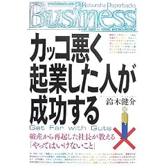 カッコ悪く起業した人が成功する Get Far with Guts (光文社ペーパーバックスBusiness)
