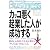 カッコ悪く起業した人が成功する   Get Far with Guts (光文社ペーパーバックスBusiness)