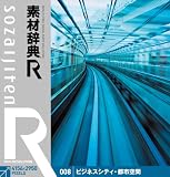 素材辞典[R(アール)] 008 ビジネスシティ・都市空間