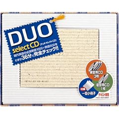 DUOセレクト CD