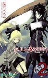 FULL MOON 2 (ガンガンコミックス)-