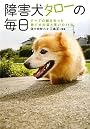 障害犬タローの毎日(文庫)