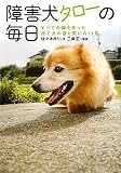 障害犬タローの毎日(文庫)
