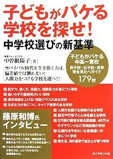 子どもがバケる学校を探せ! 中学校選びの新基準