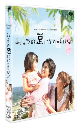日本テレビ 24HOUR TELEVISION スペシャルドラマ2008 「みゅうの足パパにあげる」 [DVD]