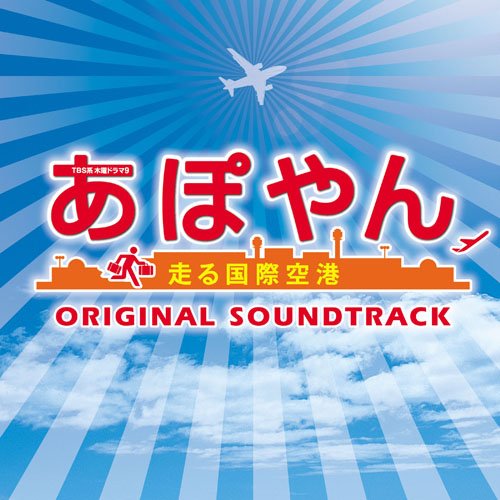 あぽやん～走る国際空港 オリジナル・サウンドトラック TVサントラ