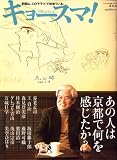 キョースマ ! (京都に住まえば・・・) 2009年 04月号 [雑誌]
