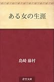 書評 ある女の生涯 by 千世
