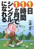 1日1時間1か月でシングルになれる (サンマーク文庫) の評価・レビュー