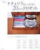 ナチュリラおしゃれさん20人のクロゼット―ワードローブの収納と着こなし (ナチュリラ別冊)