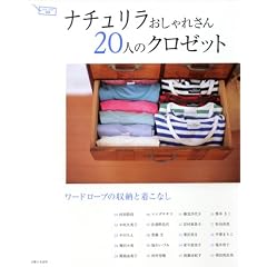 ナチュリラおしゃれさん20人のクロゼット―ワードローブの収納と着こなし (ナチュリラ別冊)
