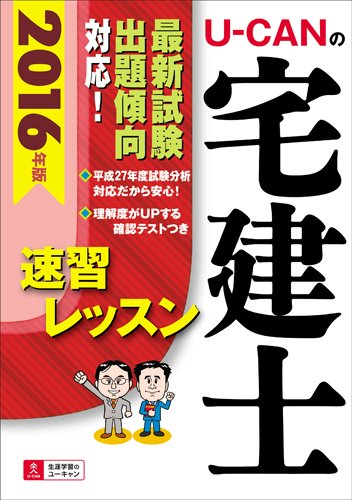 2016年版 U-CANの宅建士 速習レッスン (ユーキャンの資格試験シリーズ)