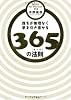 誰もが無理なく夢を引き寄せる365の法則(気づき)