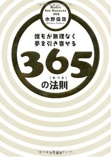 誰もが無理なく夢を引き寄せる365の法則(気づき)