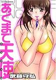 あくまで天使 (アクションコミックス)