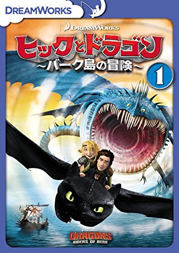 ヒックとドラゴン～バーク島の冒険～　vol.1 [DVD]