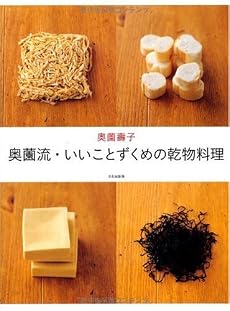 奥薗流・いいことずくめの乾物料理