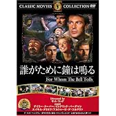 誰が為に鐘は鳴る [DVD] FRT-064