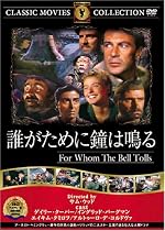 誰が為に鐘は鳴る [DVD] FRT-064