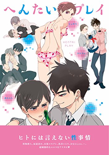 へんたいプレイ