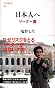 日本人へ リーダー篇 (文春新書)