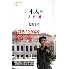 日本人へ リーダー篇 (文春新書)