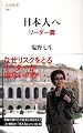 日本人へ リーダー篇 (文春新書)