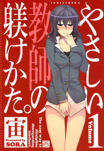 やさしい教師の躾けかた。: 1 (4コマKINGSぱれっとコミックス)