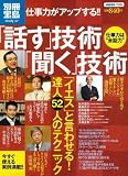 仕事力がアップする!!話す技術聞く技術 (別冊宝島 1516 スタディー) (別冊宝島 1516 スタディー)