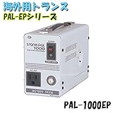 日動工業　海外用トランス　PAL-1000EP　PAL・EPシリーズ　入力コード1.3ｍ付