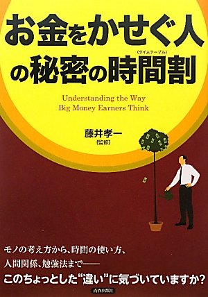 「お金をかせぐ人」の秘密の時間割のJPEG画像