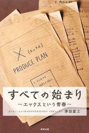 すべての始まり―エックスという青春