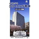 よくわかるクリーニング教本―クリーニング師編 画像