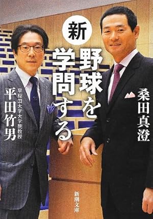 新・野球を学問する (新潮文庫)
