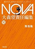 書評 NOVA１【分冊版】自生の夢 by miol mor