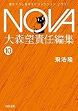 NOVA１【分冊版】自生の夢