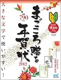 まごころ贈る年賀状 2012