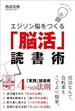 書評 エジソン脳をつくる「脳活」読書術 by 読書王子＠sugiyuzu