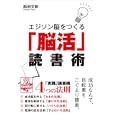 エジソン脳をつくる「脳活」読書術<br>西田 文郎著 <br>エンターブレイン<br>1470円<br>ISBN:9784047268319
