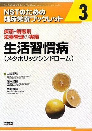 疾患・病態別栄養管理の実際 生活習慣病(メタボリックシンドローム) (NSTのための臨床栄養ブックレット)のJPEG画像