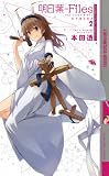 明日葉-Files Season2 (幻狼FANTASIA NOVELS H 3-4)