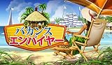 バカンス エンパイヤー [ダウンロード]