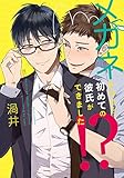 メガネかけたら、初めての彼氏ができました!?【電子特典付き】<メガネかけたら、初めての彼氏ができました!?> (フルールコミックス)
